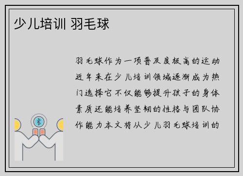 少儿培训 羽毛球