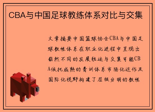 CBA与中国足球教练体系对比与交集