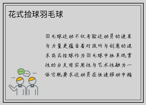 花式捡球羽毛球