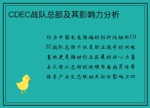 CDEC战队总部及其影响力分析
