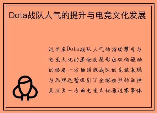 Dota战队人气的提升与电竞文化发展