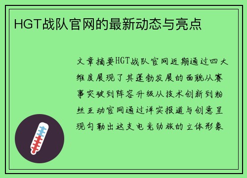 HGT战队官网的最新动态与亮点