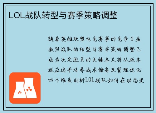 LOL战队转型与赛季策略调整