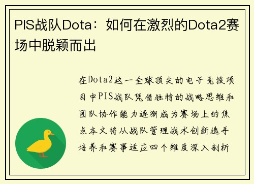 PIS战队Dota：如何在激烈的Dota2赛场中脱颖而出