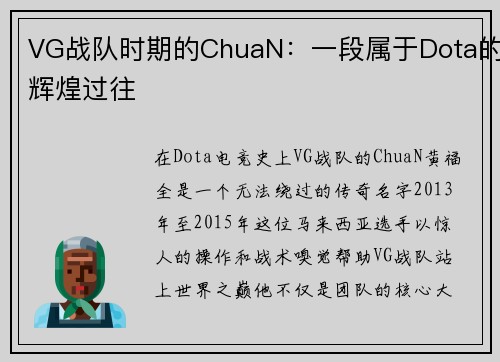 VG战队时期的ChuaN：一段属于Dota的辉煌过往