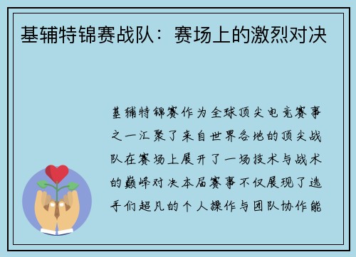 基辅特锦赛战队：赛场上的激烈对决