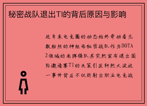 秘密战队退出TI的背后原因与影响