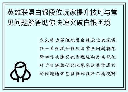 英雄联盟白银段位玩家提升技巧与常见问题解答助你快速突破白银困境