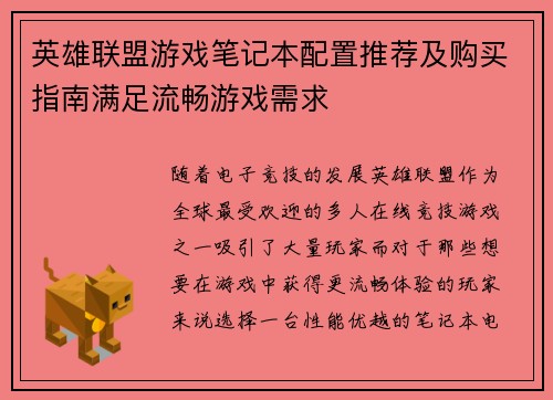 英雄联盟游戏笔记本配置推荐及购买指南满足流畅游戏需求