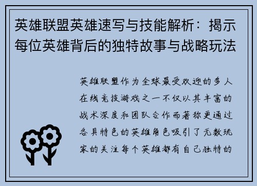 英雄联盟英雄速写与技能解析:揭示每位英雄背后的独特故事与战略玩法