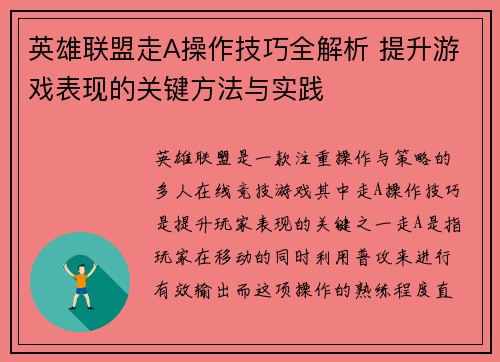 英雄联盟走A操作技巧全解析 提升游戏表现的关键方法与实践