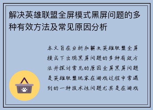 解决英雄联盟全屏模式黑屏问题的多种有效方法及常见原因分析