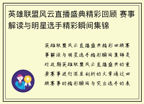 英雄联盟风云直播盛典精彩回顾 赛事解读与明星选手精彩瞬间集锦