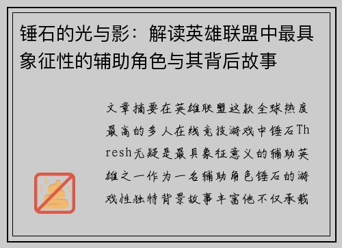 锤石的光与影：解读英雄联盟中最具象征性的辅助角色与其背后故事