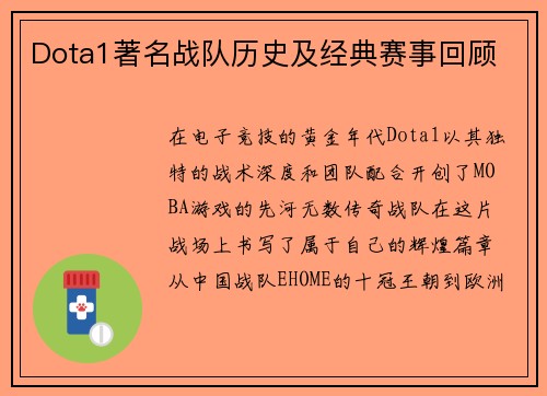 Dota1著名战队历史及经典赛事回顾
