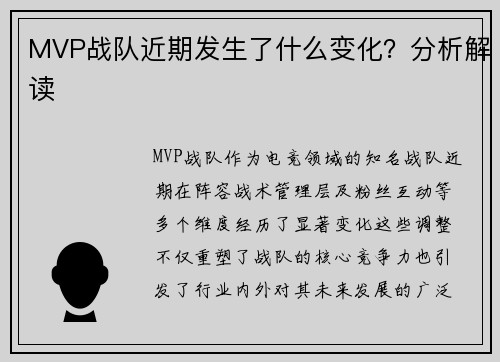 MVP战队近期发生了什么变化？分析解读