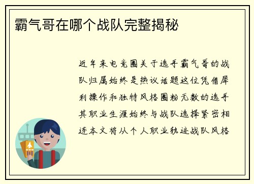 霸气哥在哪个战队完整揭秘
