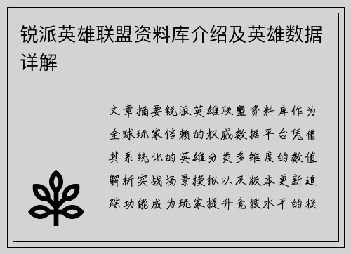 锐派英雄联盟资料库介绍及英雄数据详解