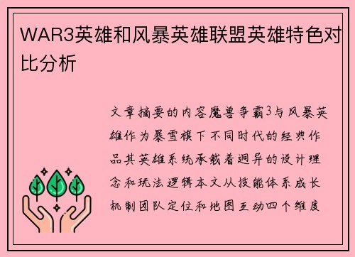 WAR3英雄和风暴英雄联盟英雄特色对比分析