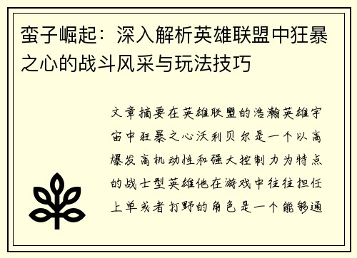 蛮子崛起:深入解析英雄联盟中狂暴之心的战斗风采与玩法技巧