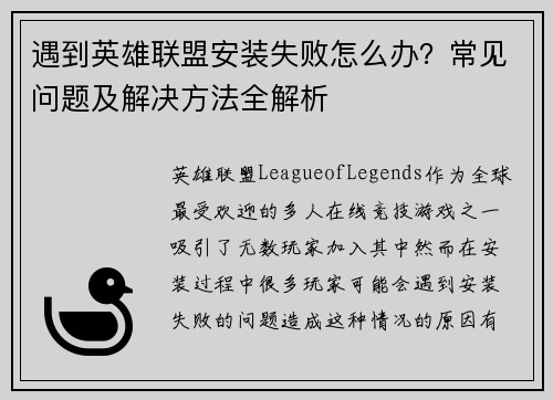 遇到英雄联盟安装失败怎么办?常见问题及解决方法全解析