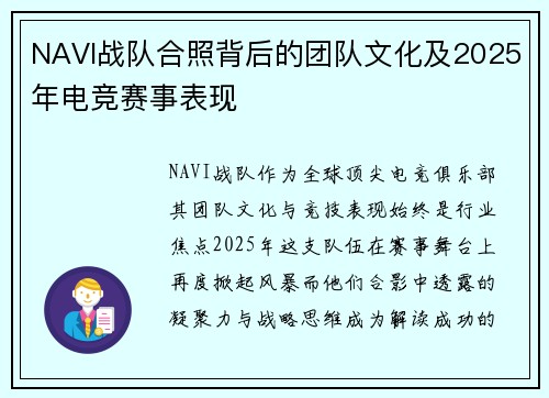 NAVI战队合照背后的团队文化及2025年电竞赛事表现