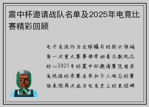 震中杯邀请战队名单及2025年电竞比赛精彩回顾
