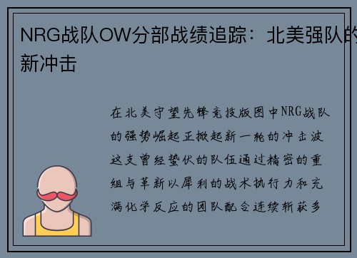 NRG战队OW分部战绩追踪：北美强队的新冲击