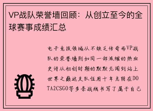 VP战队荣誉墙回顾：从创立至今的全球赛事成绩汇总