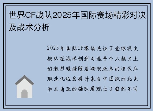 世界CF战队2025年国际赛场精彩对决及战术分析