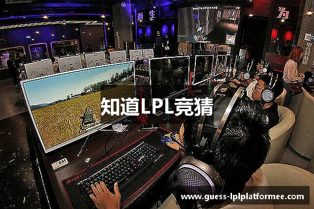 知道LPL竞猜