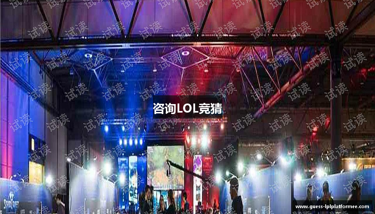 咨询LOL竞猜