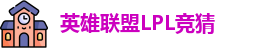 LPL竞猜